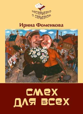 Обложка книги «Смех для всех»