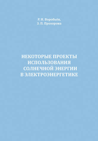 Обложка книги «Некоторые проекты использования солнечной энергии в электроэнергетике»