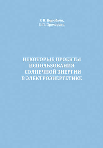 Р. Н. Воробьев. Некоторые проекты использования солнечной энергии в электроэнергетике