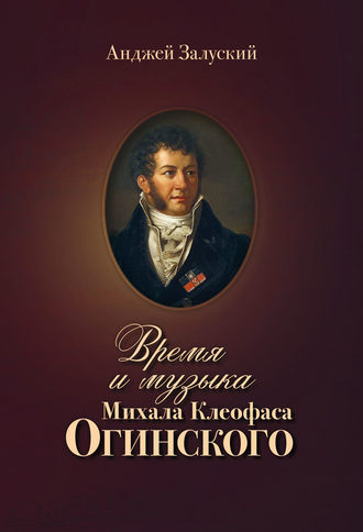 Обложка книги «Время и музыка Михала Клеофаса Огинского»