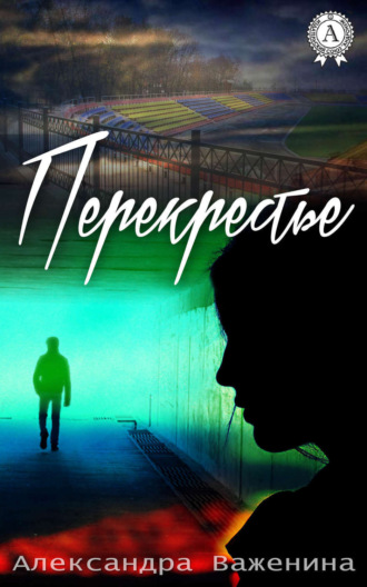 Обложка книги «Перекрестье»