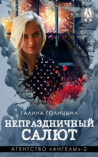 Обложка книги «Непраздничный салют»