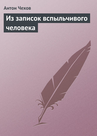 Обложка книги «Из записок вспыльчивого человека»
