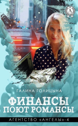Обложка книги «Финансы поют романсы»