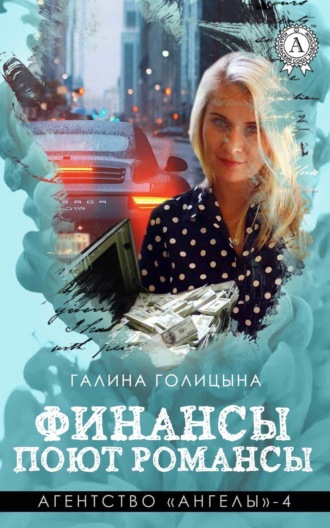 Галина Голицына. Финансы поют романсы