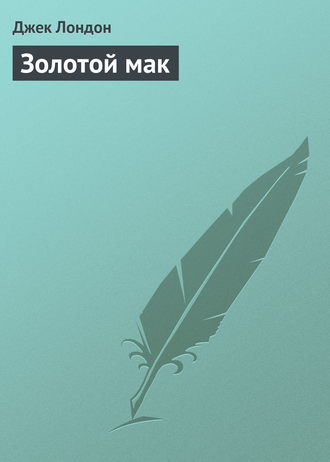 Обложка книги «Золотой мак»