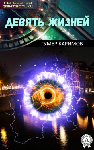 Обложка книги «Девять жизней»