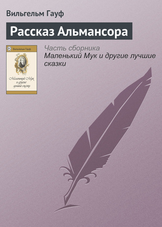 Обложка книги «Рассказ Альмансора»