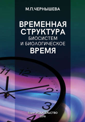 Обложка книги «Временнáя структура биосистем и биологическое время»