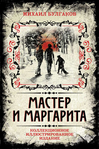 Обложка книги «Мастер и Маргарита. Коллекционное иллюстрированное издание»