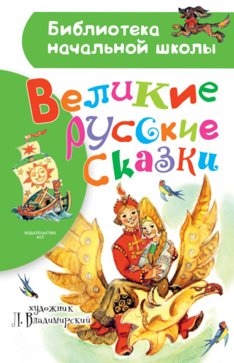 Обложка книги «Великие русские сказки. Рисунки Л. Владимирского»