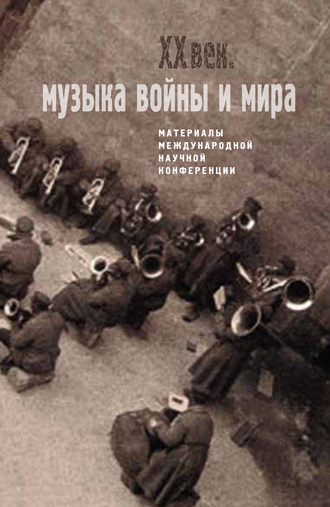 Обложка книги «Двадцатый век. Музыка войны и мира. Материалы международной научной конференции»