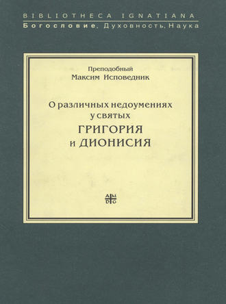 Обложка книги «О различных недоумениях у святых Григория и Дионисия»