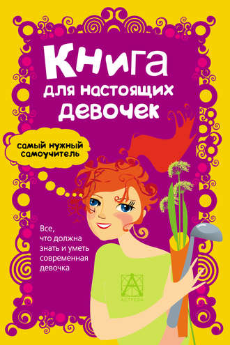 Обложка книги «Книга для настоящих девочек»