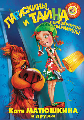Обложка книги «Ларискины и Тайна перевёрнутой пирамиды»