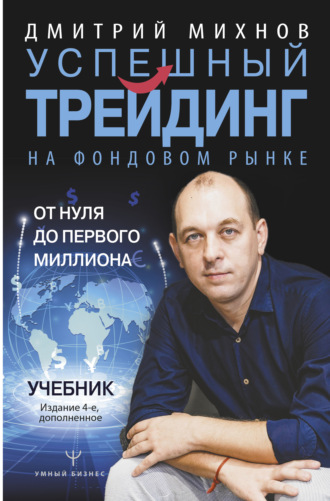 Обложка книги «Успешный трейдинг на фондовом рынке. От нуля до первого миллиона»