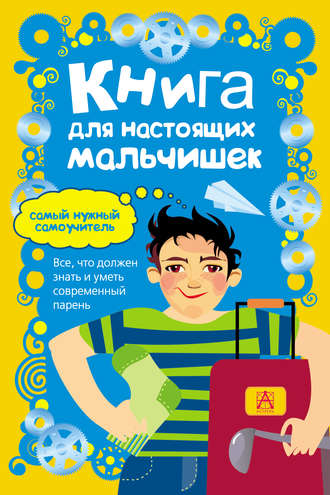 Обложка книги «Книга для настоящих мальчишек»