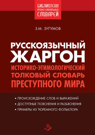 Заур Зугумов. Русскоязычный жаргон. Историко-этимологический толковый словарь преступного мира