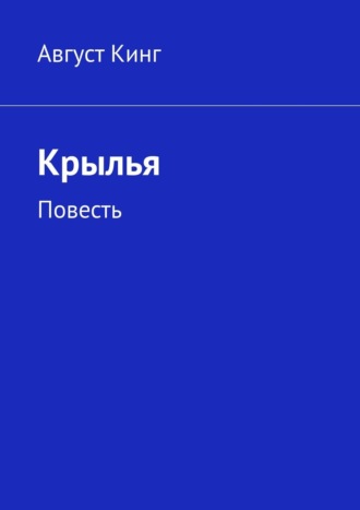 Август Кинг. Крылья. Повесть