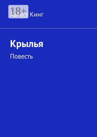 Август Кинг. Крылья. Повесть