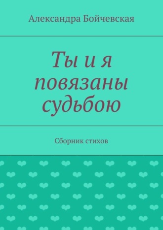Обложка книги «Ты и я повязаны судьбою. Сборник стихов»
