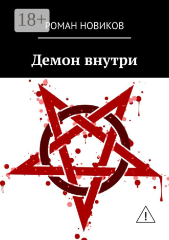 Обложка книги «Демон внутри»