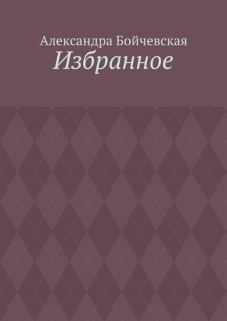 Обложка книги «Избранное»