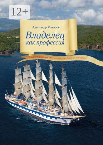 Обложка книги «Владелец как профессия. Второе издание. Ограниченный юбилейный тираж!»