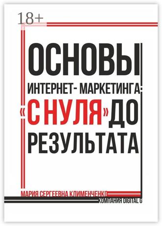 Обложка книги «Основы интернет-маркетинга: «с нуля» до результата»
