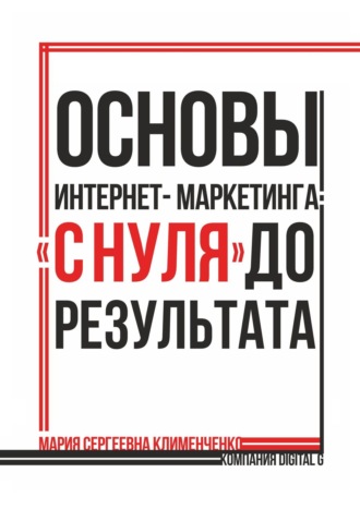 Мария Сергеевна Клименченко. Основы интернет-маркетинга: «с нуля» до результата