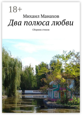 Михаил Манахов. Два полюса любви. Сборник стихов