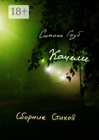 Обложка книги «Качели. Сборник стихов»