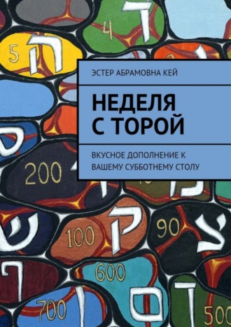 Обложка книги «Неделя с Торой. Вкусное дополнение к вашему субботнему столу»