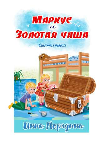 Обложка книги «Маркус и золотая чаша. Сказочная повесть»