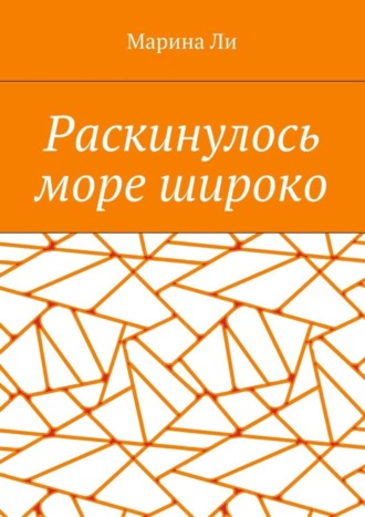 Обложка книги «Раскинулось море широко»