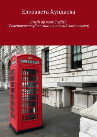 Обложка книги «Brush up your English (Совершенствуйте знания английского языка)»