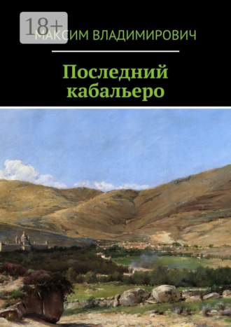 Обложка книги «Последний кабальеро»