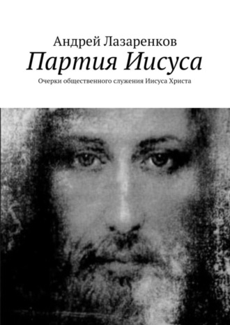 Обложка книги «Партия Иисуса. Очерки общественного служения Иисуса Христа»