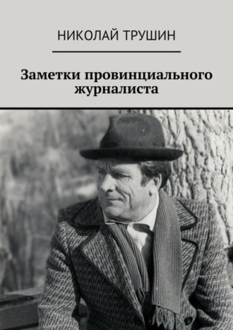 Обложка книги «Заметки провинциального журналиста»