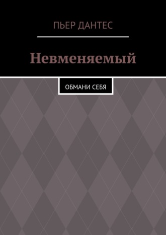 Обложка книги «Невменяемый. Обмани себя»