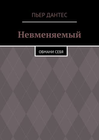 Пьер Дантес. Невменяемый. Обмани себя