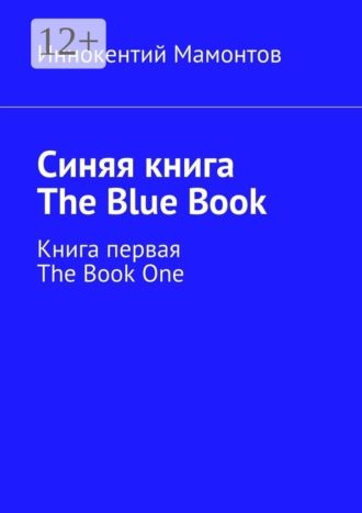Обложка книги «Синяя книга. The Blue Book. Книга первая. The Book One»