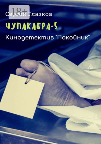 Обложка книги «Чупакабра-5. Кинодетектив «Покойник»»