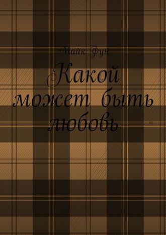 Обложка книги «Какой может быть любовь»