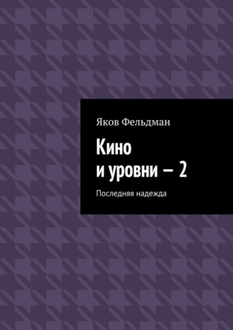 Обложка книги «Кино и уровни – 2. Последняя надежда»
