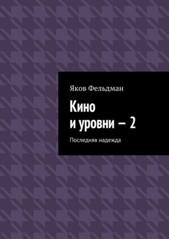 Яков Адольфович Фельдман. Кино и уровни – 2. Последняя надежда