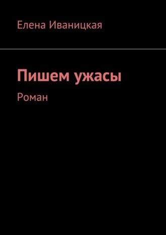 Обложка книги «Пишем ужасы. Роман»