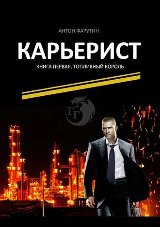 Обложка книги «Карьерист. Книга первая. Топливный король»