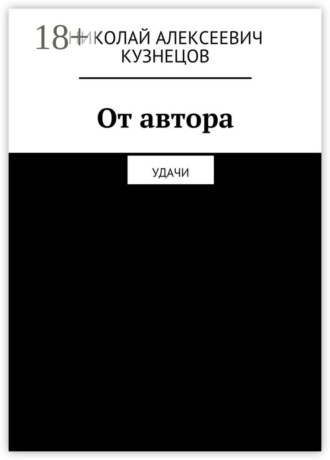 Обложка книги «От автора. Удачи»