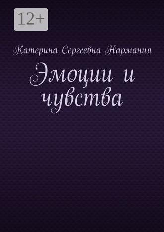 Обложка книги «Эмоции и чувства»